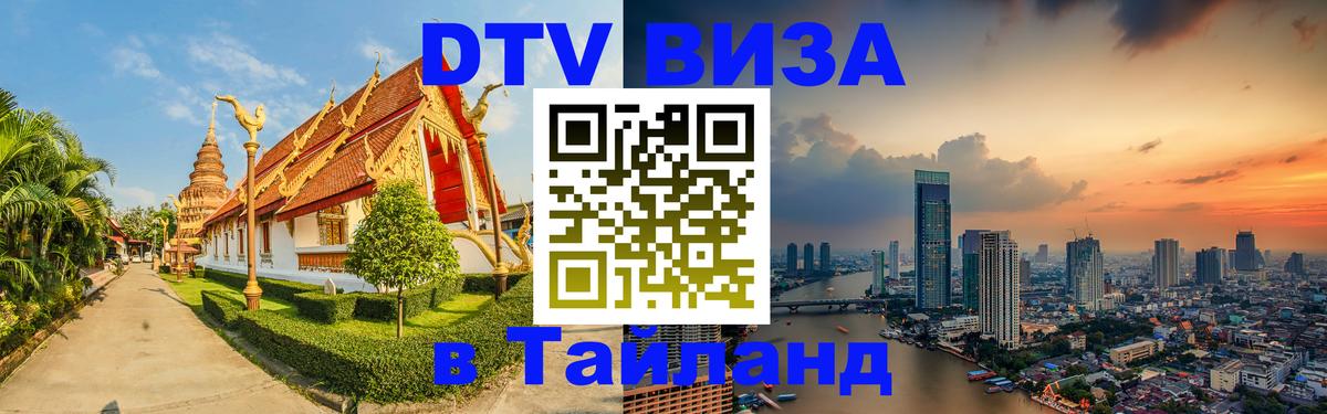 Стоимость и условия DTV визы — оформление в Таиланд под ключ - 