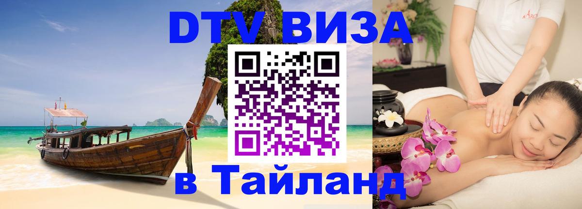 DTV (ДТВ) visa Таиланд 